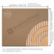 Гофрокартон П-32 бурый (Д) 2500 х (Ш) 1500 мм